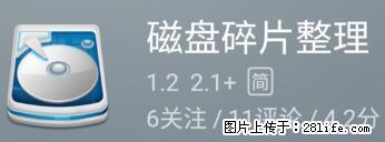 安卓手机手机如何进行磁盘碎片整理 - 生活百科 - 唐山生活社区 - 唐山28生活网 ts.28life.com