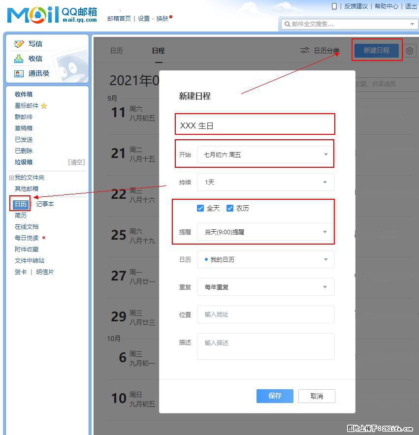 如何使用QQ邮箱中的日历提醒功能? - 生活百科 - 唐山生活社区 - 唐山28生活网 ts.28life.com