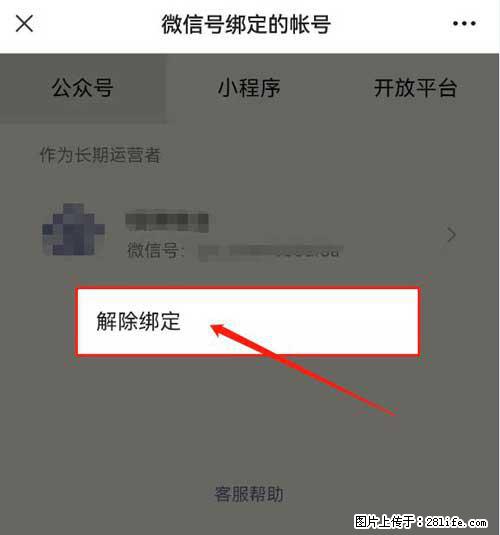 如何删除绑定别人的微信公众号运营帐号？ - 生活百科 - 唐山生活社区 - 唐山28生活网 ts.28life.com