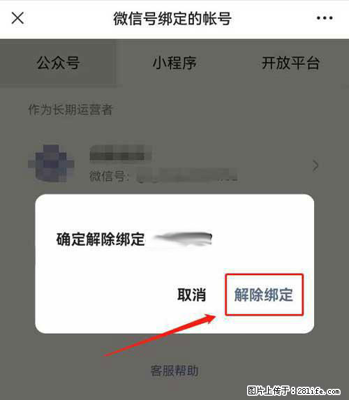 如何删除绑定别人的微信公众号运营帐号？ - 生活百科 - 唐山生活社区 - 唐山28生活网 ts.28life.com