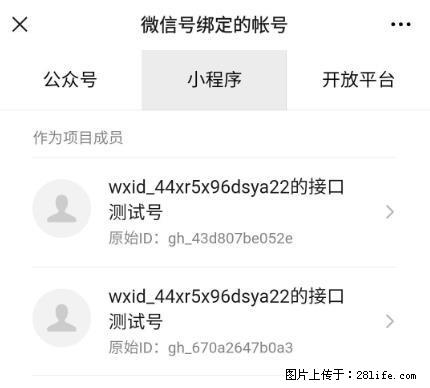 如何彻底解绑微信号绑定的小程序测试号? - 生活百科 - 唐山生活社区 - 唐山28生活网 ts.28life.com