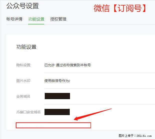 微信公众号设置-功能设置-为什么没有【网页授权域名】项? - 生活百科 - 唐山生活社区 - 唐山28生活网 ts.28life.com