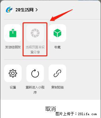 微信小程序【分享到朋友圈】灰色不能点击解决方法,分享到朋友圈源码 - 生活百科 - 唐山生活社区 - 唐山28生活网 ts.28life.com