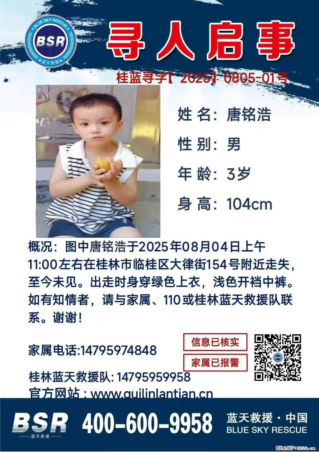 【寻人启事】图中唐铭浩于2025年08月04日上午11:00左右在桂林市临桂区大律街154号附近走失 - 新手上路 - 唐山生活社区 - 唐山28生活网 ts.28life.com