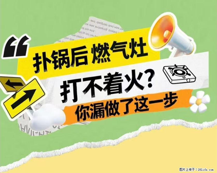 煲汤煮面时,溢锅了,清理干净后,燃气灶却一直点不着火怎么办? - 家居生活 - 唐山生活社区 - 唐山28生活网 ts.28life.com