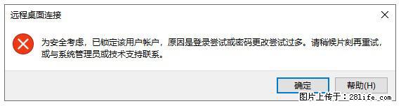 阿里云远程连接云服务器,老是提示“为安全考虑,已锁定该用户帐户”解决方案 - 生活百科 - 唐山生活社区 - 唐山28生活网 ts.28life.com