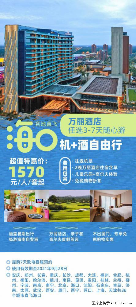 【蜗蜗游】暑期倾情奉献： 全国各地直飞海口、三亚，3-7天任选入住时间，多家热门酒店任选 - 游山玩水 - 唐山生活社区 - 唐山28生活网 ts.28life.com