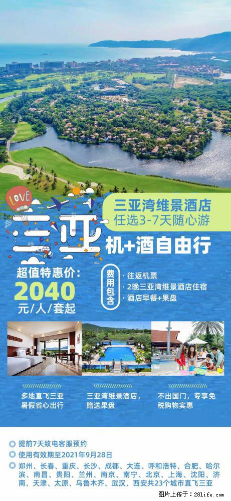 【蜗蜗游】暑期倾情奉献： 全国各地直飞海口、三亚，3-7天任选入住时间，多家热门酒店任选 - 游山玩水 - 唐山生活社区 - 唐山28生活网 ts.28life.com
