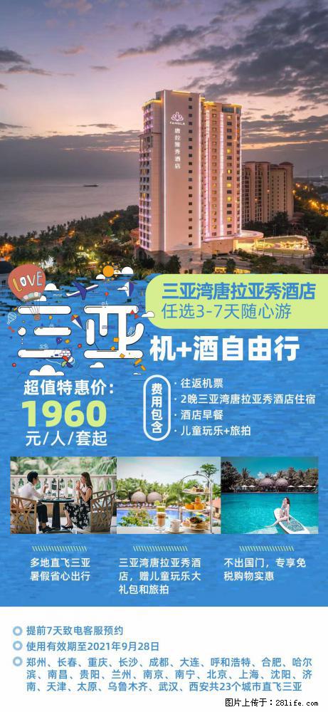 【蜗蜗游】暑期倾情奉献： 全国各地直飞海口、三亚，3-7天任选入住时间，多家热门酒店任选 - 游山玩水 - 唐山生活社区 - 唐山28生活网 ts.28life.com