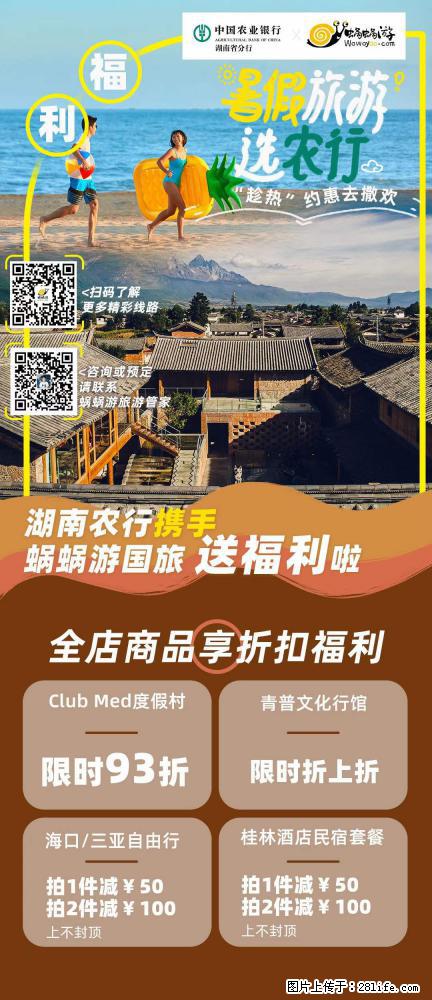 【蜗蜗游】湖南农行携手蜗蜗游携手推出“趁热约惠”活动 - 游山玩水 - 唐山生活社区 - 唐山28生活网 ts.28life.com