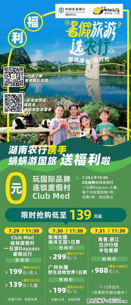 【蜗蜗游】湖南农行携手蜗蜗游携手推出“趁热约惠”活动 - 游山玩水 - 唐山生活社区 - 唐山28生活网 ts.28life.com
