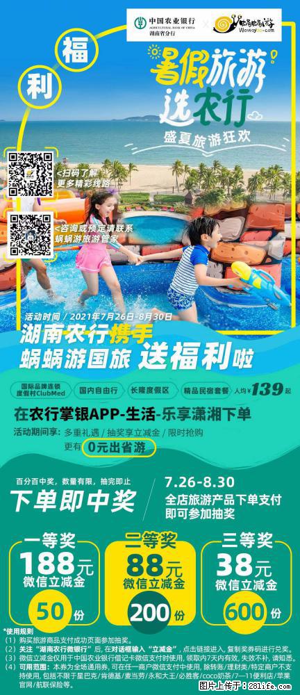 【蜗蜗游】湖南农行携手蜗蜗游携手推出“趁热约惠”活动 - 游山玩水 - 唐山生活社区 - 唐山28生活网 ts.28life.com