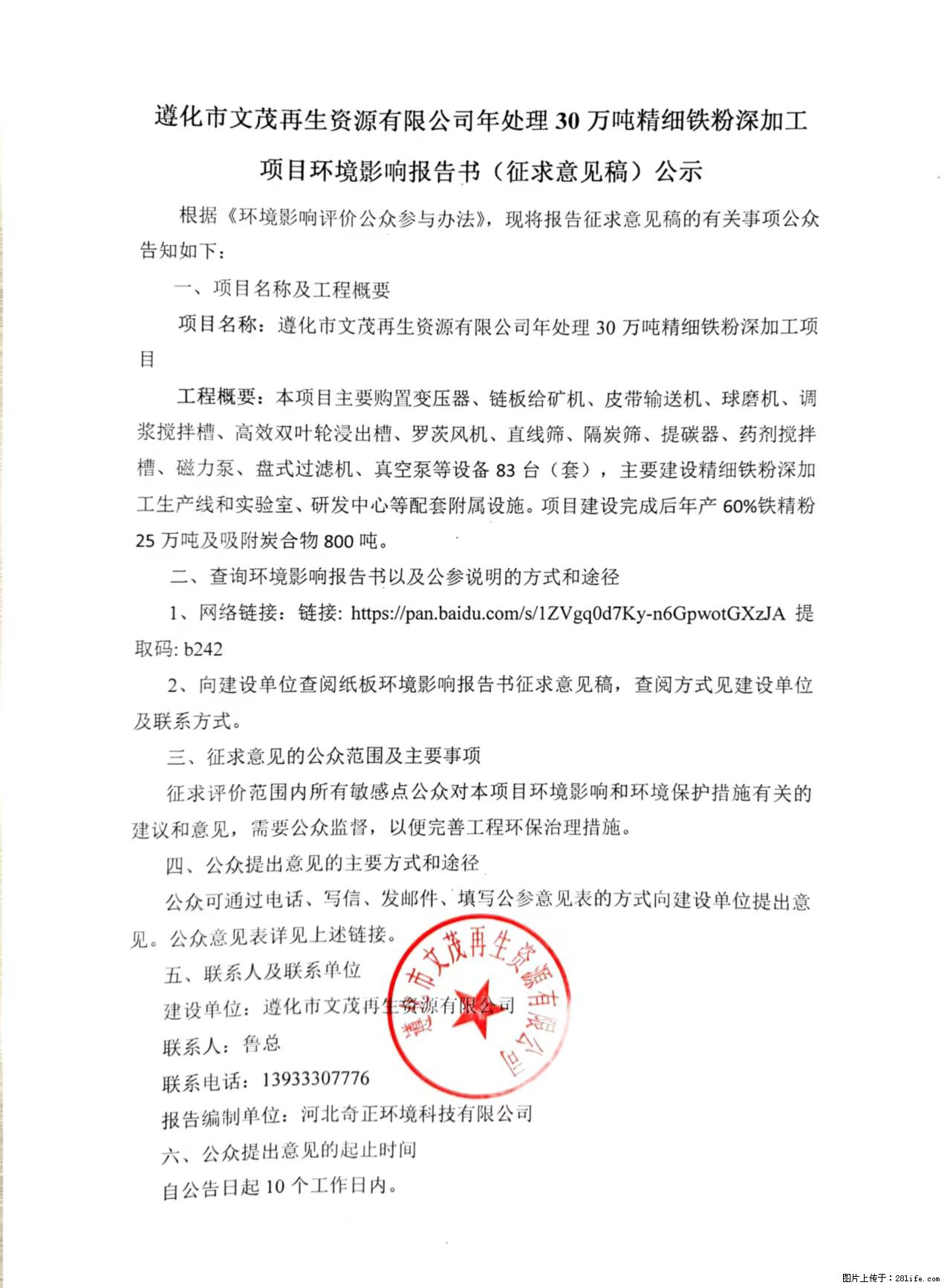 遵化市文茂再生资源有限公司年处理30万吨精细铁粉深加工项目环境影响报告书(征求意见稿)公示 - 综合信息 - 其他综合 - 唐山分类信息 - 唐山28生活网 ts.28life.com