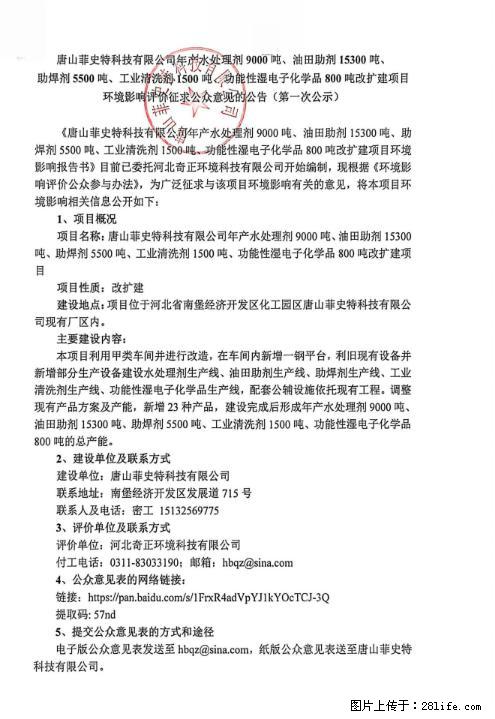 唐山菲史特科技有限公司环评项目公示 - 综合信息 - 其他综合 - 唐山分类信息 - 唐山28生活网 ts.28life.com