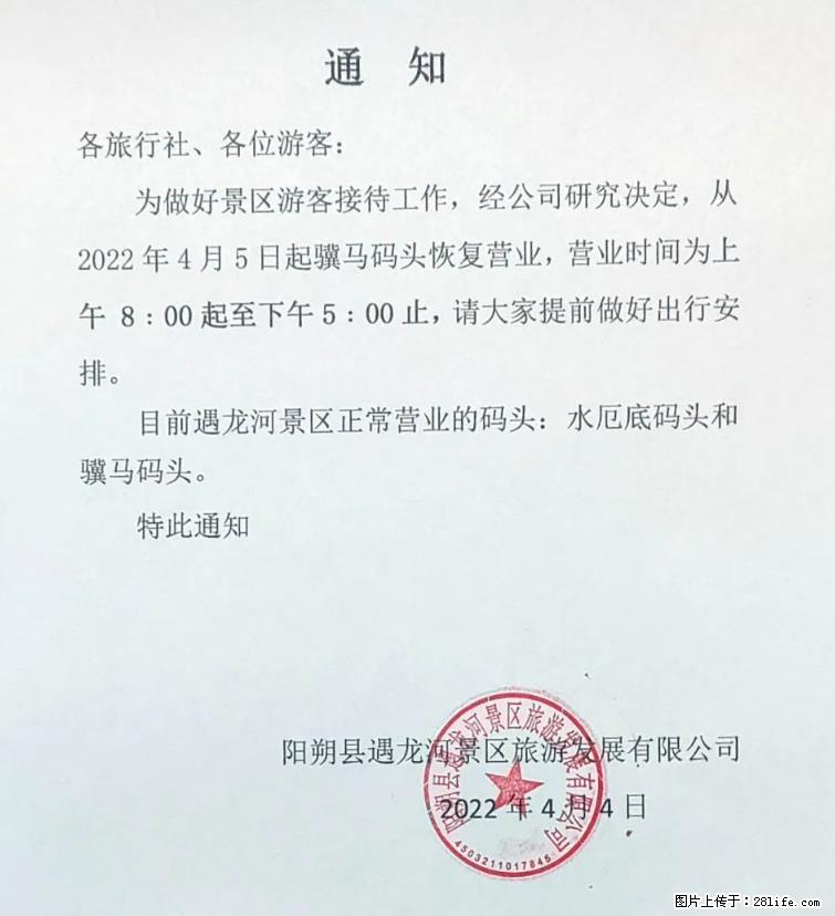 桂林市阳朔县遇龙河景区发布通知,从2022年4月5日起,骥马码头恢复营业。 - 唐山生活资讯 - 唐山28生活网 ts.28life.com