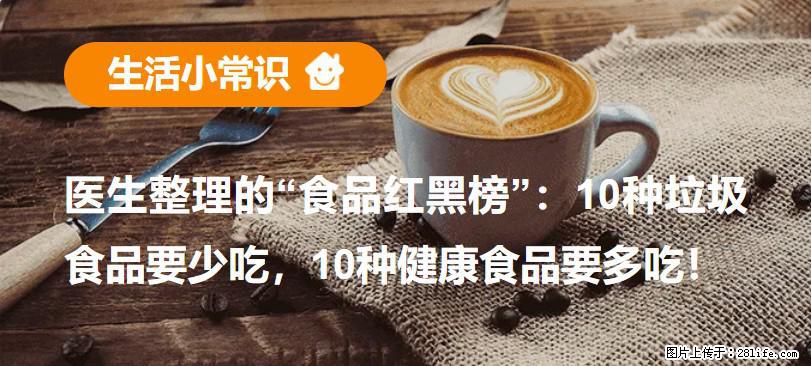 【生活小常识】医生整理的“食品红黑榜”：10种垃圾食品要少吃，10种健康食品要多吃！ - 唐山生活资讯 - 唐山28生活网 ts.28life.com