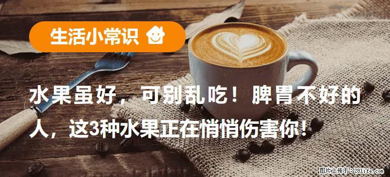 水果虽好，可别乱吃！脾胃不好的人，这3种水果正在悄悄伤害你！ - 唐山生活资讯 - 唐山28生活网 ts.28life.com