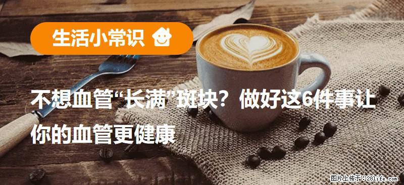 不想血管“长满”斑块？做好这6件事让你的血管更健康 - 唐山生活资讯 - 唐山28生活网 ts.28life.com