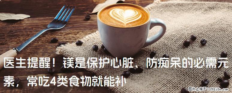 医生提醒！镁是保护心脏、防痴呆的必需元素，常吃4类食物就能补 - 唐山生活资讯 - 唐山28生活网 ts.28life.com