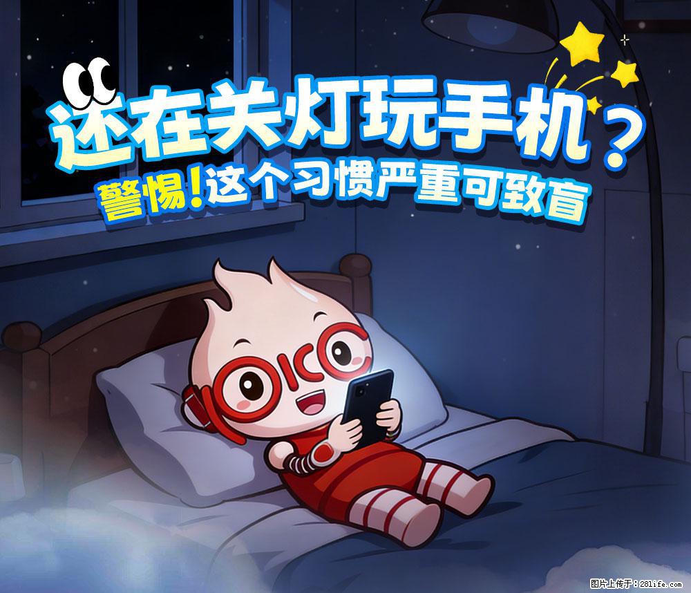 【健康科普】还在关灯玩手机？警惕！这个习惯严重可致盲！ - 唐山生活资讯 - 唐山28生活网 ts.28life.com