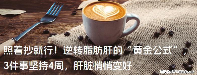 照着抄就行！逆转脂肪肝的“黄金公式”，3件事坚持4周，肝脏悄悄变好 - 唐山生活资讯 - 唐山28生活网 ts.28life.com